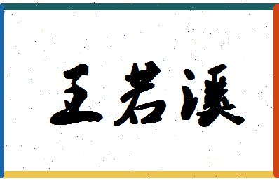 「王若溪」姓名分数98分-王若溪名字评分解析-第1张图片