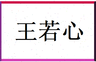 「王若心」姓名分数96分-王若心名字评分解析-第1张图片