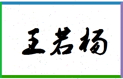 「王若杨」姓名分数96分-王若杨名字评分解析-第1张图片