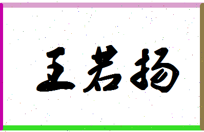 「王若扬」姓名分数96分-王若扬名字评分解析