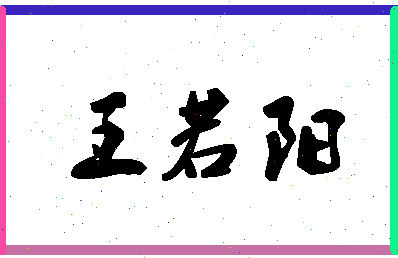 「王若阳」姓名分数96分-王若阳名字评分解析