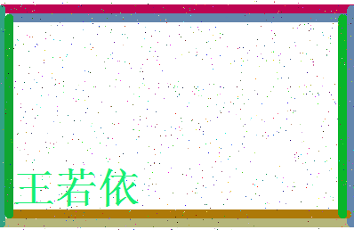 「王若依」姓名分数85分-王若依名字评分解析-第3张图片