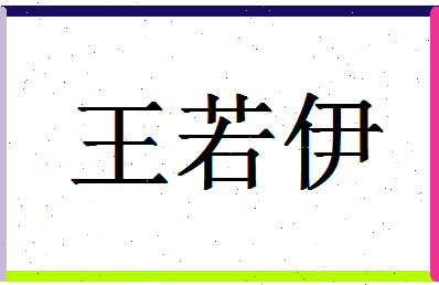 「王若伊」姓名分数98分-王若伊名字评分解析