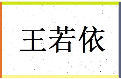 「王若依」姓名分数85分-王若依名字评分解析-第1张图片