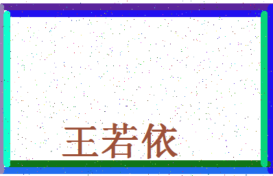 「王若依」姓名分数85分-王若依名字评分解析-第4张图片