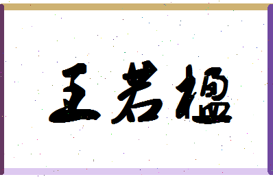 「王若楹」姓名分数96分-王若楹名字评分解析-第1张图片