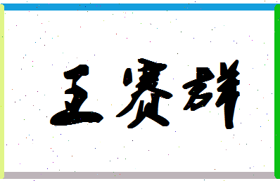 「王赛群」姓名分数90分-王赛群名字评分解析-第1张图片