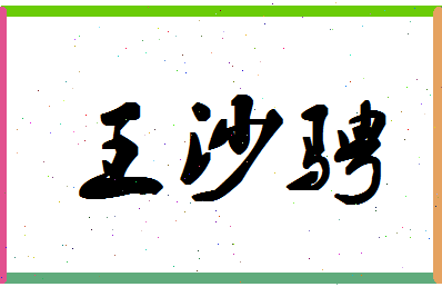 「王沙骋」姓名分数85分-王沙骋名字评分解析