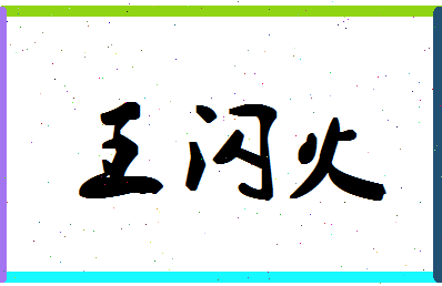 「王闪火」姓名分数85分-王闪火名字评分解析-第1张图片