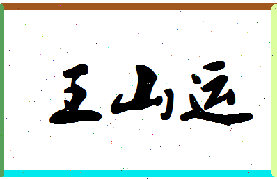 「王山运」姓名分数90分-王山运名字评分解析-第1张图片