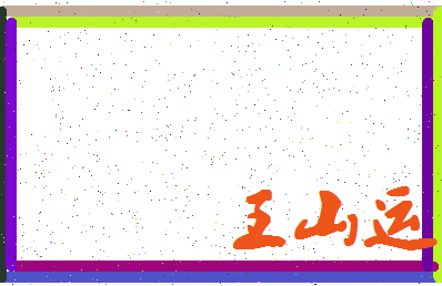 「王山运」姓名分数90分-王山运名字评分解析-第4张图片