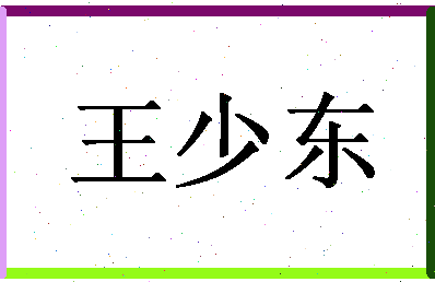 「王少东」姓名分数90分-王少东名字评分解析-第1张图片