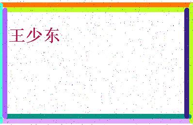 「王少东」姓名分数90分-王少东名字评分解析-第4张图片