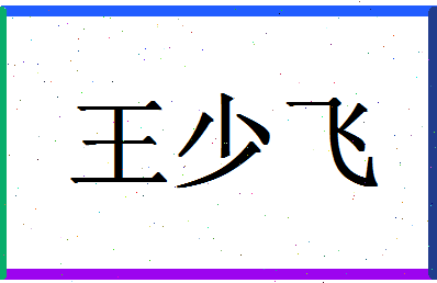 「王少飞」姓名分数93分-王少飞名字评分解析-第1张图片