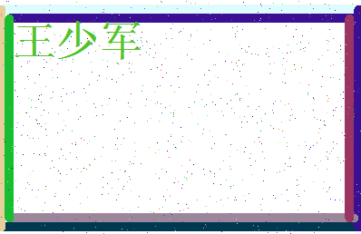 「王少军」姓名分数93分-王少军名字评分解析-第3张图片