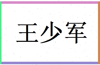 「王少军」姓名分数93分-王少军名字评分解析-第1张图片