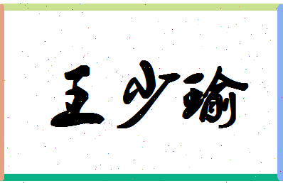 「王少瑜」姓名分数96分-王少瑜名字评分解析