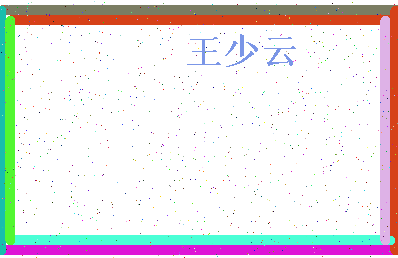 「王少云」姓名分数91分-王少云名字评分解析-第4张图片