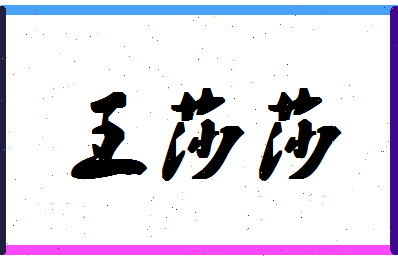 「王莎莎」姓名分数91分-王莎莎名字评分解析-第1张图片