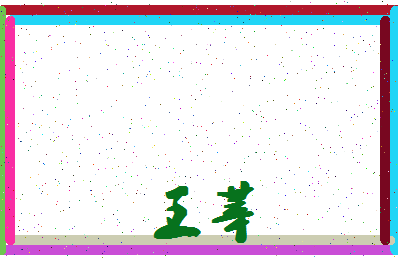 「王莘」姓名分数85分-王莘名字评分解析-第4张图片