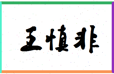 「王慎非」姓名分数82分-王慎非名字评分解析