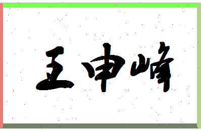 「王申峰」姓名分数77分-王申峰名字评分解析-第1张图片