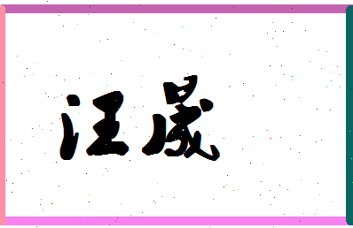 「汪晟」姓名分数59分-汪晟名字评分解析-第1张图片