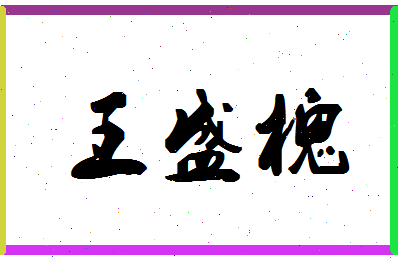 「王盛槐」姓名分数96分-王盛槐名字评分解析