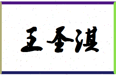 「王圣淇」姓名分数98分-王圣淇名字评分解析