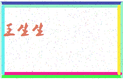 「王生生」姓名分数66分-王生生名字评分解析-第3张图片
