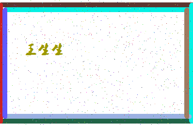 「王生生」姓名分数66分-王生生名字评分解析-第4张图片