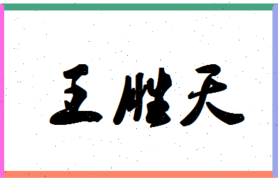 「王胜天」姓名分数74分-王胜天名字评分解析