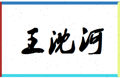 「王沈河」姓名分数85分-王沈河名字评分解析-第1张图片