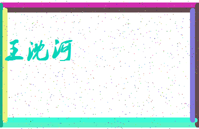 「王沈河」姓名分数85分-王沈河名字评分解析-第3张图片