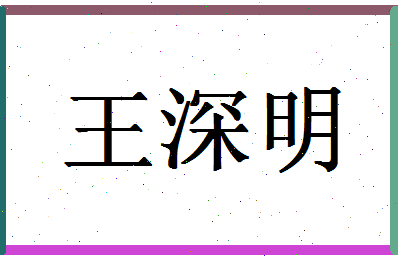 「王深明」姓名分数85分-王深明名字评分解析