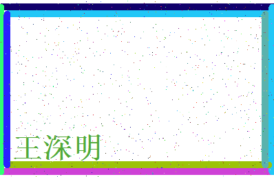 「王深明」姓名分数85分-王深明名字评分解析-第4张图片