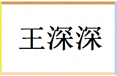 「王深深」姓名分数96分-王深深名字评分解析-第1张图片