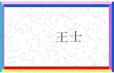 「王士」姓名分数85分-王士名字评分解析-第3张图片