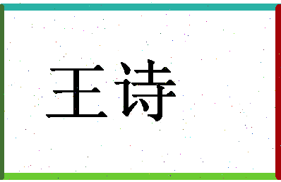 「王诗」姓名分数85分-王诗名字评分解析-第1张图片