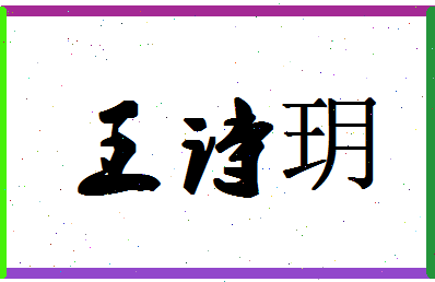 「王诗玥」姓名分数77分-王诗玥名字评分解析