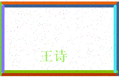 「王诗」姓名分数85分-王诗名字评分解析-第3张图片
