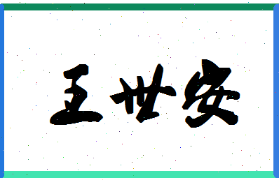 「王世安」姓名分数85分-王世安名字评分解析