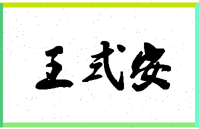 「王式安」姓名分数74分-王式安名字评分解析