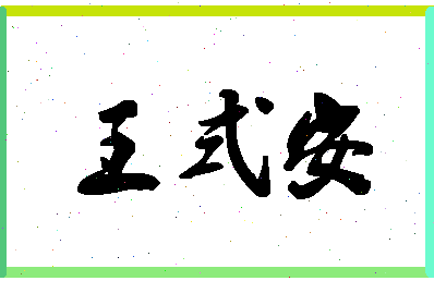 「王式安」姓名分数74分-王式安名字评分解析-第1张图片