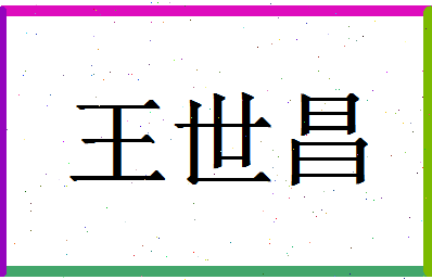 「王世昌」姓名分数82分-王世昌名字评分解析-第1张图片