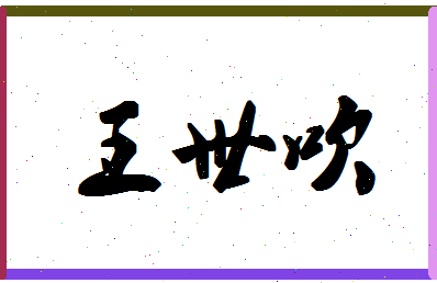 「王世吹」姓名分数77分-王世吹名字评分解析-第1张图片