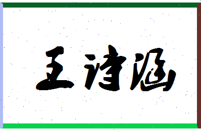 「王诗涵」姓名分数98分-王诗涵名字评分解析