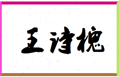 「王诗槐」姓名分数96分-王诗槐名字评分解析-第1张图片