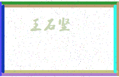 「王石坚」姓名分数77分-王石坚名字评分解析-第3张图片