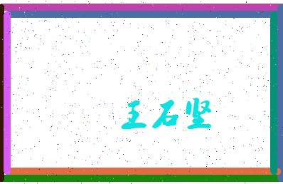 「王石坚」姓名分数77分-王石坚名字评分解析-第4张图片